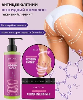 Пептидный комплекс (Обертывание+Сыворотка) Reclaire