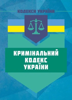 Кримінальний кодекс України. Чинне законодавство України зі змінами та доповненнями станом на 17 березня 2026 р.