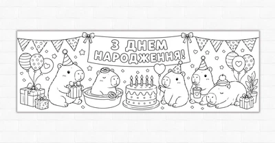 Бумажный плакат - раскраска "Капибара. Capybara" 30х90см