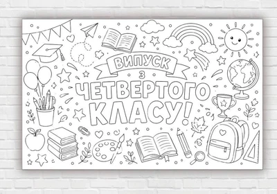 Паперовий плакат - розмальовка "Випускний четвертого класу " 120х75см