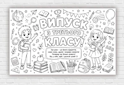 Бумажный плакат - раскраска "Выпускной третьего класса" 120х75см