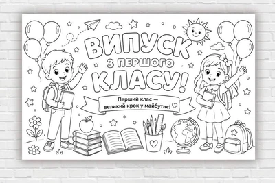 Бумажный плакат - раскраска "Выпускной первого класса" 120х75см