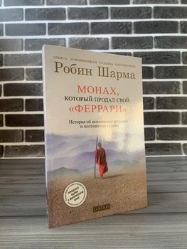 Робин Шарма - Монах, который продал свой Феррари (РУС.ЯЗЫК)