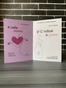 Комплект: К себе нежно; С тобой я дома (Ольга Примаченко) (Рус)