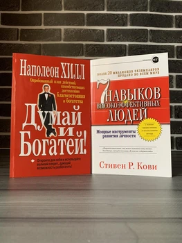 Комплект: Думай і багатий; 7 звичок високоефективних людей (Н. Гілл, С. Кові) (Рос)