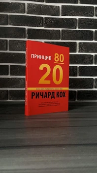 Ричард Кох - Принцип 80/20 (РУС)