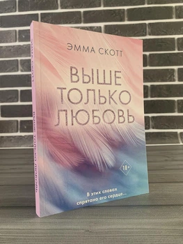 Эмма Скотт - Выше только любовь (Рус)