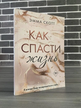 Эмма Скотт - Как спасти жизнь (Рус)