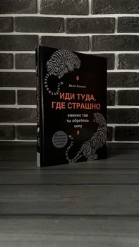Джим Лоулесс - Иди туда, где страшно (Твердый переплет) (РУС)