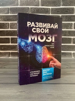 Джо Диспенза - Розвивай свій мозок (Рос)