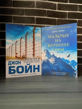 Комплект: Мальчик в полосатой пижаме; Мальчик на вершине горы (Джон Бойн) (Рус)