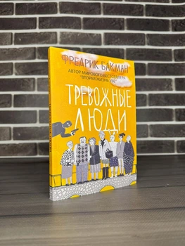 Фредрік Бакман - Тривожні люди (Рос)