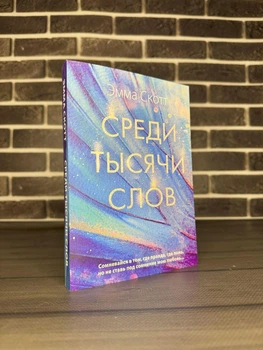 Эмма Скотт - Среди тысячи слов (Рус)
