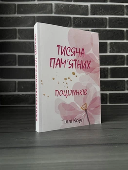Тіллі Коул - Тисяча памʼятних поцілунків