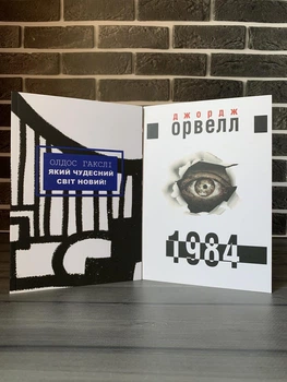 Комплект: Який чудесний світ новий; 1984 (О. Гакслі, Дж. Орвелл)