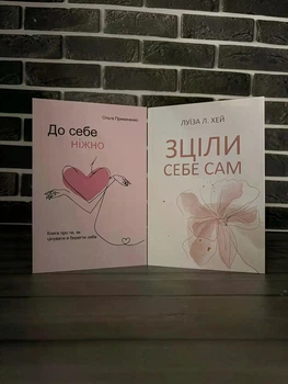 Комплект: До себе ніжно; Зціли себе сам (О. Примаченко, Л.Хей) (Укр.мова)