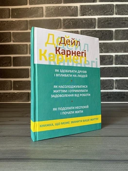 Дейл Карнегі - 3 в 1: Як здобувати друзів; Як насолоджуватися життям; Як подолати неспокій (Укр.мова, Тверда обкладинка)