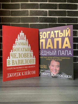 Комплект: Самый богатый человек в Вавилоне; Богатый папа (Дж. Клейсон, Р. Кийосаки) (Рус)
