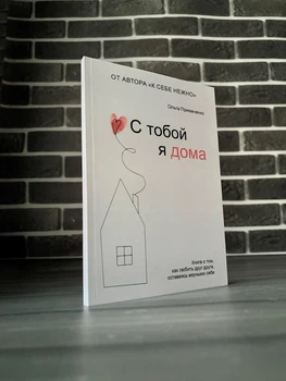 Ольга Примаченко - С тобой я дома (Рус)