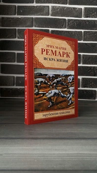 Эрих Мария Ремарк - Искра жизни (Рус)