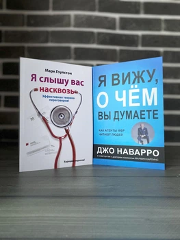 Комплект: Я чую вас наскрізь; Я бачу, про що ви думаєте; (Марк Гоулстон, Джо Наварро) (Рос)