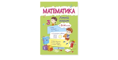 Математика. Літній зошит : із 3 в 4 клас. - Цибульська С. - 9789660727915