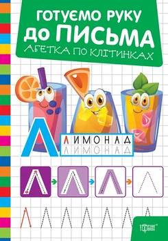 Книга «Готуємо руку до письма. Абетка по клітинках». Автор - О. В. Риндя