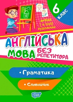 Книга «Без репетитора. Англійська мова. 6 клас. Граматика. Словничок». Автор - Анастасія Петрук