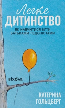 Книга «Легке дитинство. Як навчитися бути батьками-гедоністами». Автор - Катерина Гольцберг