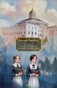 Книга «Без коріння. Легенди старокиївські. Шляхами і стежками життя». Автор - Наталена Королева