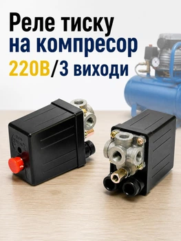 Реле тиску компресора 220в 3 виходи автоматика однофазна блок управління компресором forte vfl 50 fl 24 форте вфл 50 фл 24