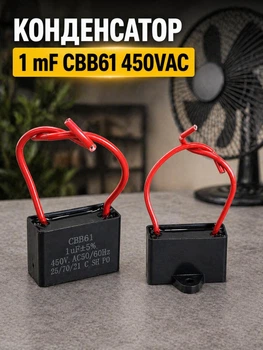 Конденсатор cbb61 1 mf для підлогового вентилятора 450v плівковий пусковий робочий квадратний у вентиляторі кухонній витяжці мкф