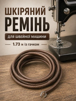 Ремень швейной машины кожаный 1.73 м с крючком на конце ремни кожанные для швейных машин