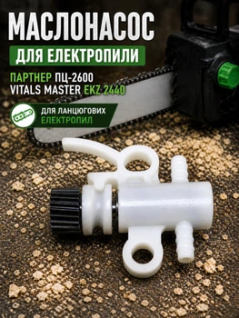 Маслонасос для електропили партнер пц-2600 vitals master ekz 2440 для ланцюгових електропил шестерня на 20 зубців прокачування оливи
