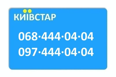 Пара 444-04-04 однакові номери Київстар