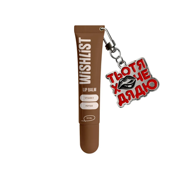 Бальзам-блиск для губ Espresso Noir WishList Lip Gloss Balm з іграшкою-брелоком "Тьотя Хоче Дядю" , 10 мл