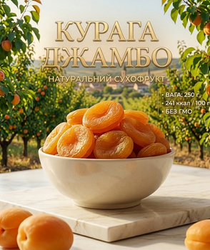 Курага Джамбо 250 г собственное производство натуральный сушеный абрикос