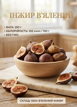 Инжир вяленый 250 г собственное производство натуральный сушеный продукт