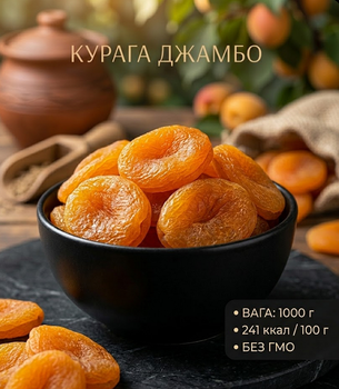 Курага Джамбо 1000 г собственное производство натуральный сушеный абрикос