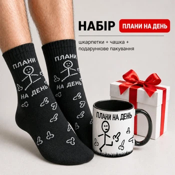 Мужской подарочный набор "Планы на День” чашка и носки черные с принтом в коробке