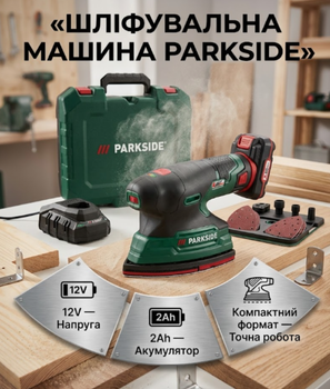 Аккумуляторная подробная шлифмашина Parkside 12V стартовый набор с аккумулятором 2Ah и зарядным устройством
