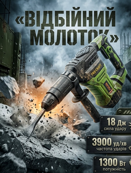 Отбойный молоток Procraft 1300 Вт, 18 Дж, 3900 уд/мин, патрон SDS-MAX, вес 5,3 кг