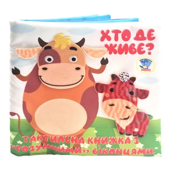 Дитяча тактильна книга "Хто де живе?" 404270, 21х21 см