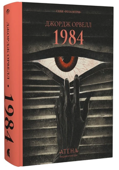 Книга 1984. Серия Роза ветров. Автор - Джордж Орвелл (Атена)