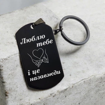 Преміальний брелок у чорному кольорі з гравіюванням