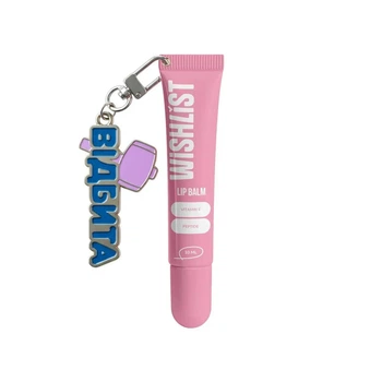 Бальзам-блеск Wishlist lip для губ Gloss Balm Sweet Candy 10 мл + игрушка брелок "Отбитая"