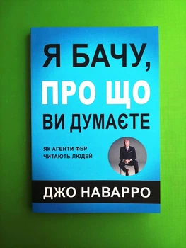 Я бачу про що Ви думаєте, Як агенти ФБР читають людей, Джо Наварро