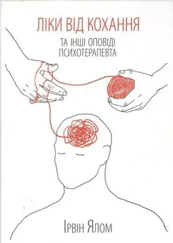 Книга Ліки від кохання та інші історії психотерапевта Ірвін Ялом м'яка обкладинка