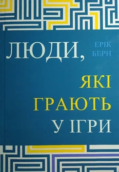 Люди, які грають у ігри Ерік Берн