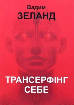 Книжка Трансерфінг себе м'яка обкладинка